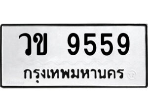 3.ป้ายทะเบียนรถ วข 9559 ทะเบียนมงคล วข 9559 ผลรวมดี 36