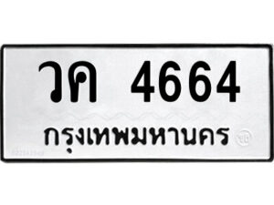 51.ป้ายทะเบียนรถ วค 4664 ทะเบียนมงคล วค 4664 จากกรมขนส่ง