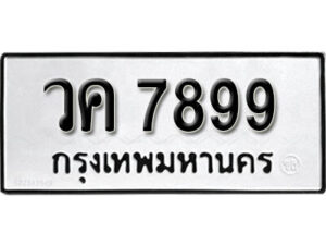 L. okdee ป้ายทะเบียนรถ วค 7899 ทะเบียนมงคลจากกรมขนส่ง