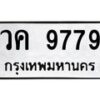 3.ทะเบียนรถ 9779 ทะเบียนมงคล วค 9779 จากกรมขนส่ง