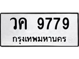 3.ทะเบียนรถ 9779 ทะเบียนมงคล วค 9779 จากกรมขนส่ง