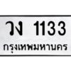 นันต์oaทะเบียนรถ 1133 ทะเบียนมงคล วง 1133 จากกรมขนส่ง