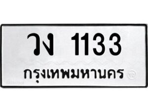 นันต์oaทะเบียนรถ 1133 ทะเบียนมงคล วง 1133 จากกรมขนส่ง