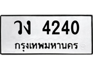 1.ป้ายทะเบียนรถ วง 4240 ทะเบียนมงคล วง 4240 จากกรมขนส่ง