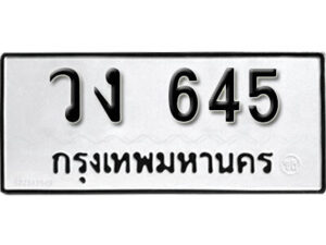 12.okdee ผลรวมดี 23 ป้ายทะเบียนรถ วง 645 จากกรมขนส่ง