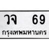 pทะเบียนรถ 69 ทะเบียนมงคล วจ 69 จากกรมขนส่ง