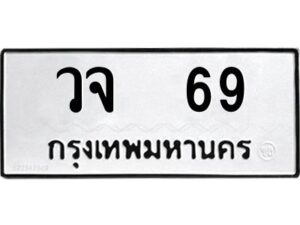 pทะเบียนรถ 69 ทะเบียนมงคล วจ 69 จากกรมขนส่ง