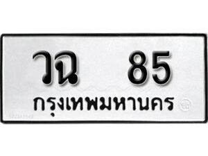 5. okdee ผลรวมดี 24 ป้ายทะเบียนรถ วฉ 85 จากกรมขนส่ง