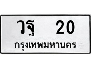 12.ป้ายทะเบียนรถ วฐ 20 ทะเบียนมงคล วฐ 20 จากกรมขนส่ง