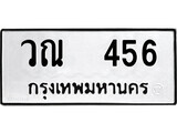 9. ป้ายทะเบียนรถ วณ 456 ทะเบียนมงคล มหาเสน่ห์