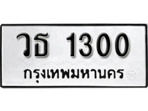 9. okdee ผลรวมดี 14 ป้ายทะเบียนรถ วธ 1300 จากกรมขนส่ง