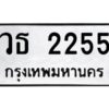 ในกรณีที่รถของคุณลูกค้าเป็นรถป้ายแดง โอนเงินเข้าบัญชี(เต็มจำนวน)ทางบริษัท ออกใบเสร็จรับเงินให้ รบกวนขอชื่อเจ้าของรถ รุ่นรถ/สีรถ และชื่อเซลล์ พร้อมเบอร์โทรติดต่อ เพื่อประสานงานในการจดทะเบียนกับทางโชว์รูม รอประมาณ 2-3 สัปดาห์ ก็จะได้รับป้าย เหล็ก, ป้ายภาษี, เล่มรถที่โชว์รูม ในกรณีที่รถของคุณลูกค้ามีป้ายเดิมแล้ว (ต้องการสลับเปลี่ยนเลขทะเบียนรถยนต์)โอนเงินเข้าบัญชี(เต็มจำนวน)ทางบริษัท ออกใบเสร็จรับเงิน แล้วเสร็จให้คุณลูกค้านำเล่มรถตัวจริง พร้อมสำเนาบัตรประชาชนของเจ้าของรถ 2 ใบ (หากรถติดไฟแนนท์อยู่) ให้เบิกเล่มตัวจริงออกมาให้กับเราที่กรมการขนส่งทางบก จตุจักร อาคาร 2 ทำการยื่นจดสลับเลข รอประมาณ 2-3 สัปดาห์จะแล้วเสร็จ ให้คุณมารับเล่มรถ, ป้ายภาษี, และป้ายเหล็กคู่ใหม่ (โดยนำป้ายเหล็กคู่เก่าของคุณมาแลกป้ายเหล็กคู่ใหม่ด้วยครับ)