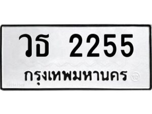 ในกรณีที่รถของคุณลูกค้าเป็นรถป้ายแดง โอนเงินเข้าบัญชี(เต็มจำนวน)ทางบริษัท ออกใบเสร็จรับเงินให้ รบกวนขอชื่อเจ้าของรถ รุ่นรถ/สีรถ และชื่อเซลล์ พร้อมเบอร์โทรติดต่อ เพื่อประสานงานในการจดทะเบียนกับทางโชว์รูม รอประมาณ 2-3 สัปดาห์ ก็จะได้รับป้าย เหล็ก, ป้ายภาษี, เล่มรถที่โชว์รูม ในกรณีที่รถของคุณลูกค้ามีป้ายเดิมแล้ว (ต้องการสลับเปลี่ยนเลขทะเบียนรถยนต์)โอนเงินเข้าบัญชี(เต็มจำนวน)ทางบริษัท ออกใบเสร็จรับเงิน แล้วเสร็จให้คุณลูกค้านำเล่มรถตัวจริง พร้อมสำเนาบัตรประชาชนของเจ้าของรถ 2 ใบ (หากรถติดไฟแนนท์อยู่) ให้เบิกเล่มตัวจริงออกมาให้กับเราที่กรมการขนส่งทางบก จตุจักร อาคาร 2 ทำการยื่นจดสลับเลข รอประมาณ 2-3 สัปดาห์จะแล้วเสร็จ ให้คุณมารับเล่มรถ, ป้ายภาษี, และป้ายเหล็กคู่ใหม่ (โดยนำป้ายเหล็กคู่เก่าของคุณมาแลกป้ายเหล็กคู่ใหม่ด้วยครับ)