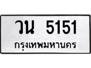 51ป้ายทะเบียนรถ วน 5151 ทะเบียนมงคล วน 5151 จากกรมขนส่ง