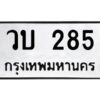 3.ทะเบียนรถ 285 ทะเบียนมงคล วบ 285 ผลรวมดี 23