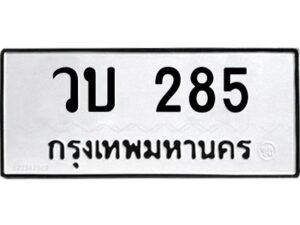 3.ทะเบียนรถ 285 ทะเบียนมงคล วบ 285 ผลรวมดี 23