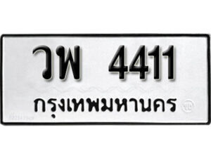 7. okdee ผลรวมดี 24 ป้ายทะเบียนรถ วพ 4411 จากกรมขนส่ง