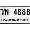 kkทะเบียนรถ 4888 ทะเบียนมงคล วพ 4888 ผลรวมดี 42