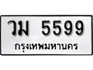 7..okdee ป้ายทะเบียนรถ วม 5599 ทะเบียนมงคลจากกรมขนส่ง