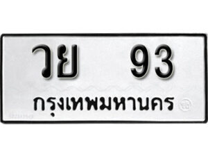 1. okdee ป้ายทะเบียนรถ วย 93 ทะเบียนมงคลจากกรมขนส่ง