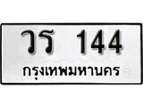 9.ป้ายทะเบียนรถ วร 144 ทะเบียนมงคล มหาเสน่ห์ ผลรวมดี 19