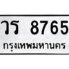 3.ทะเบียนรถ 8765 ทะเบียนมงคล วร 8765 ผลรวมดี 36