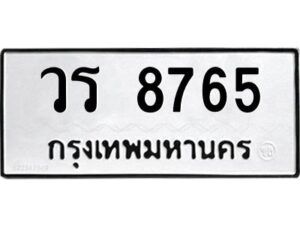 3.ทะเบียนรถ 8765 ทะเบียนมงคล วร 8765 ผลรวมดี 36