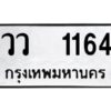 12.ป้ายทะเบียนรถ 1164 ทะเบียนมงคล วว 1164 ผลรวมดี 24