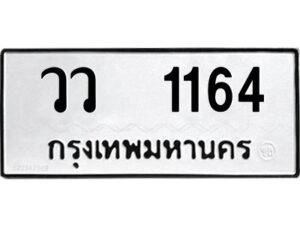 12.ป้ายทะเบียนรถ 1164 ทะเบียนมงคล วว 1164 ผลรวมดี 24