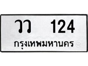 9.ป้ายทะเบียนรถ วว 124 ทะเบียนมงคล วว 124 จากกรมขนส่ง