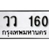 12.ทะเบียนรถ 160 ทะเบียนมงคล ผลรวมดี 19 เลขนำโชค วว 160 จากกรมขนส่ง