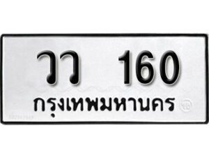 12.ทะเบียนรถ 160 ทะเบียนมงคล ผลรวมดี 19 เลขนำโชค วว 160 จากกรมขนส่ง