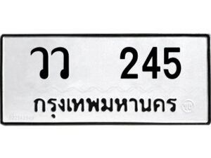 12.ป้ายทะเบียนรถ วว 245 ทะเบียนมงคล วว 245 ผลรวมดี 23