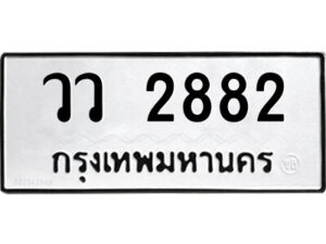 51.ป้ายทะเบียนรถ วว 2882 ทะเบียนมงคล วว 2882 จากกรมขนส่ง