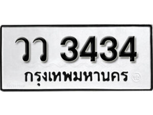 14.okdee ป้ายทะเบียนรถ วว 3434 ทะเบียนมงคลจากกรมขนส่ง