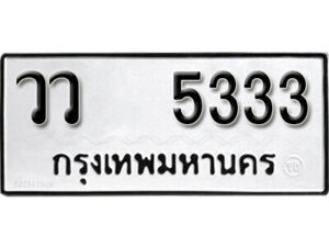 19. okdee ป้ายทะเบียนรถ วว 5333 ทะเบียนมงคลจากกรมขนส่ง