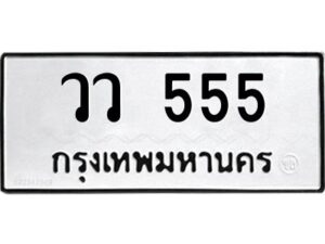 pทะเบียนรถ 555 ทะเบียนมงคล วว 555 จากกรมขนส่ง