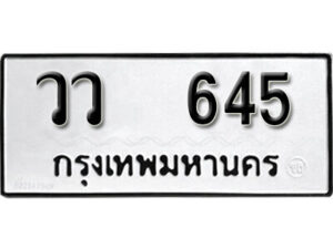 11.okdee ป้ายทะเบียนรถ วว 645 ทะเบียนมงคลจากกรมขนส่ง