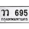 12.ป้ายทะเบียนรถ วว 695 ทะเบียนมงคล วว 695 จากกรมขนส่ง