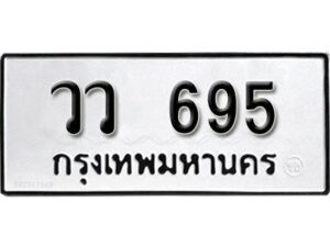 12.ป้ายทะเบียนรถ วว 695 ทะเบียนมงคล วว 695 จากกรมขนส่ง