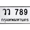 pทะเบียนรถ 789 ทะเบียนมงคล วว 789 ผลรวมดี 36