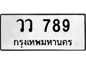 pทะเบียนรถ 789 ทะเบียนมงคล วว 789 ผลรวมดี 36