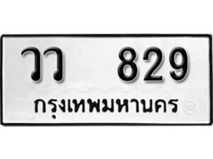 12. okdee ป้ายทะเบียนรถ วว 829 ทะเบียนมงคลจากกรมขนส่ง