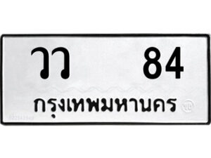 9.ป้ายทะเบียนรถ วว 84 ทะเบียนมงคล วว 84 ผลรวมดี 24