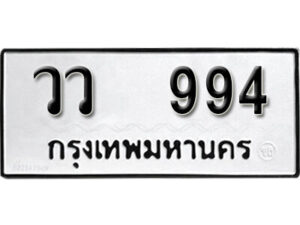 12. okdee ป้ายทะเบียนรถ วว 994 ทะเบียนมงคลจากกรมขนส่ง