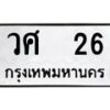 12.ทะเบียนรถ 26 ทะเบียนมงคล วศ 26 จากกรมขนส่ง