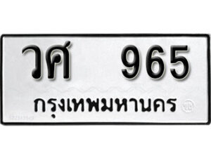 12. okdee ป้ายทะเบียนรถ วศ 965 ทะเบียนมงคลจากกรมขนส่ง