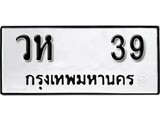 1.ทะเบียนรถ 39 ทะเบียนมงคล วห 39 ผลรวมดี 23