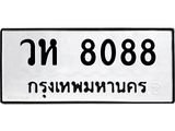 1.ทะเบียนรถ 8088 ทะเบียนมงคล วห 8088 จากกรมขนส่ง