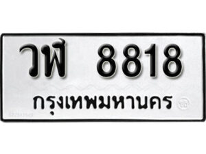 12.okdee ผลรวมดี 36 ป้ายทะเบียนรถ วฬ 8818 จากกรมขนส่ง